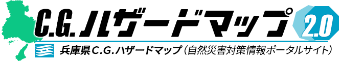 兵庫県CGハザードマップロゴ