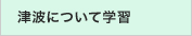 津波について学習