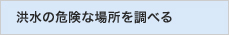 洪水の危険な場所を調べる