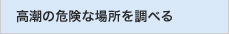 高潮の危険な場所を調べる