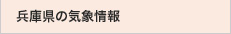 兵庫県の気象情報