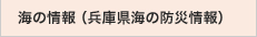 海の情報（兵庫県海の防災情報）