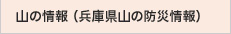 山の情報（兵庫県地域別土砂災害危険度）
