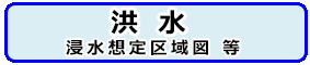 洪水浸水想定区域図等