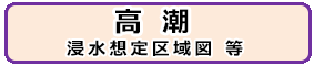 高潮浸水想定区域図等