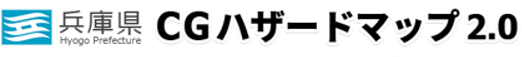 兵庫県 CGハザードマップ（地域の風水害対策情報）
