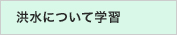 洪水について学習