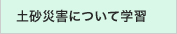 土砂災害について学習