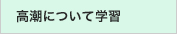 高潮について学習