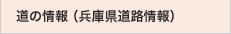 道の情報（兵庫県道路情報）