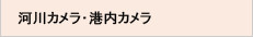 河川監視情報