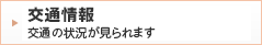 交通の状況が見られます