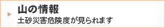 土砂災害危険度が見られます