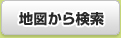 地図から検索