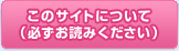 このサイトについて（必ずお読みください）