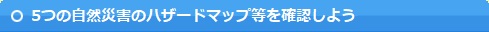 5つの風水害から情報を得よう