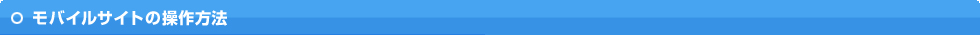 モバイルサイトの操作方法