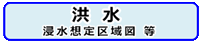 洪水浸水想定区域図等