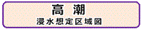 高潮浸水想定区域図等