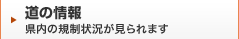 道の情報 県内の規制状況が見られます