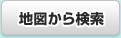 地図から検索