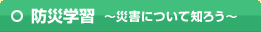 防災学習 ～災害について知ろう～