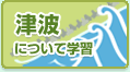 津波について学習