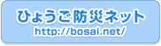 ひょうご防災ネットhttp://bosai.net/
            登録すると、携帯メールで直接、緊急情報（地震・津波・気象警報）、避難情報等を得ることができます。