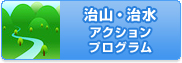 治山・治水アクションプログラム