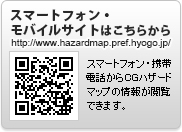 モバイルサイトはこちらから http://www.hazardmap.pref.hyogo.jp/