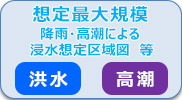 想定最大規模降雨による洪水浸水想定区域等