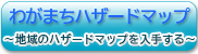 わがまちハザードマップ