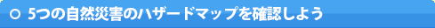 5つの風水害から情報を得よう