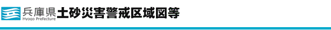 兵庫県 CGハザードマップ（地域の風水害対策情報）